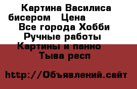 Картина Василиса бисером › Цена ­ 14 000 - Все города Хобби. Ручные работы » Картины и панно   . Тыва респ.